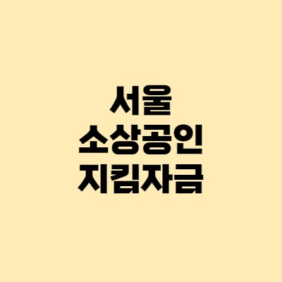 서울 소상공인 지킴자금 - 신청, 대상, 일정