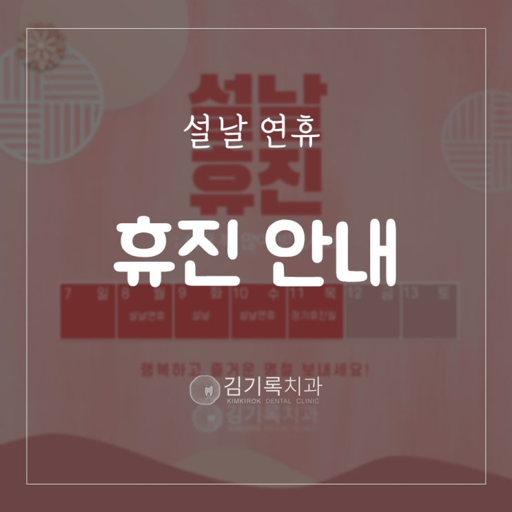 영통구청치과 김기록치과 2022년 설날 연휴 휴진 안내