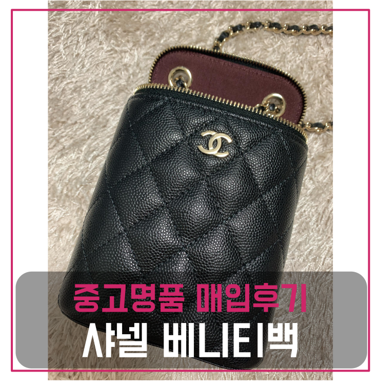  샤넬 체인 클래식 베니티백 캐비어 블랙 중고명품팔기 가방매입 및 판매 견적비교후기