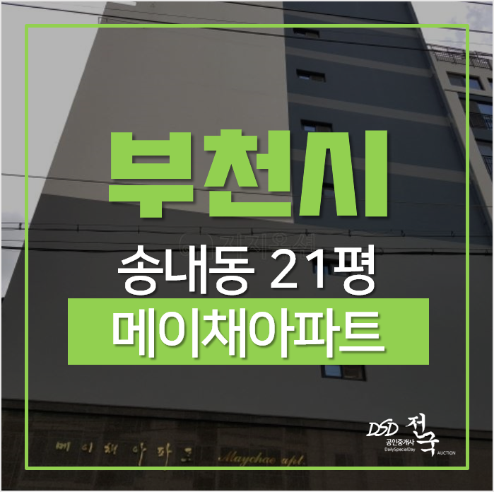 부천아파트경매, 송내동 메이체아파트 21평 4억대 부천아파트경매, 송내동 메이체아파트 21평 4억대