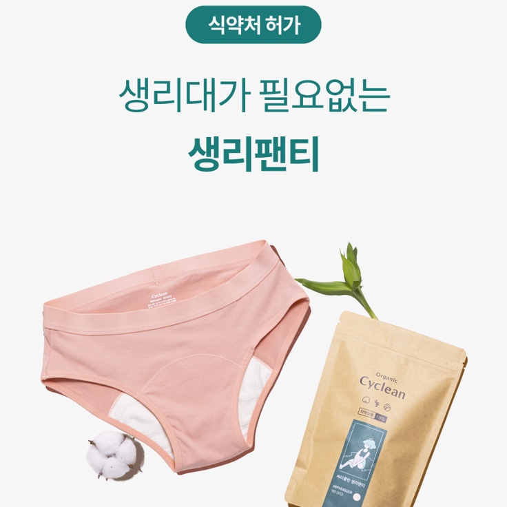  싸이클린 생리팬티 비하인드 스토리2_흡수층, 방수투습층, 원단 및 부자재 개발