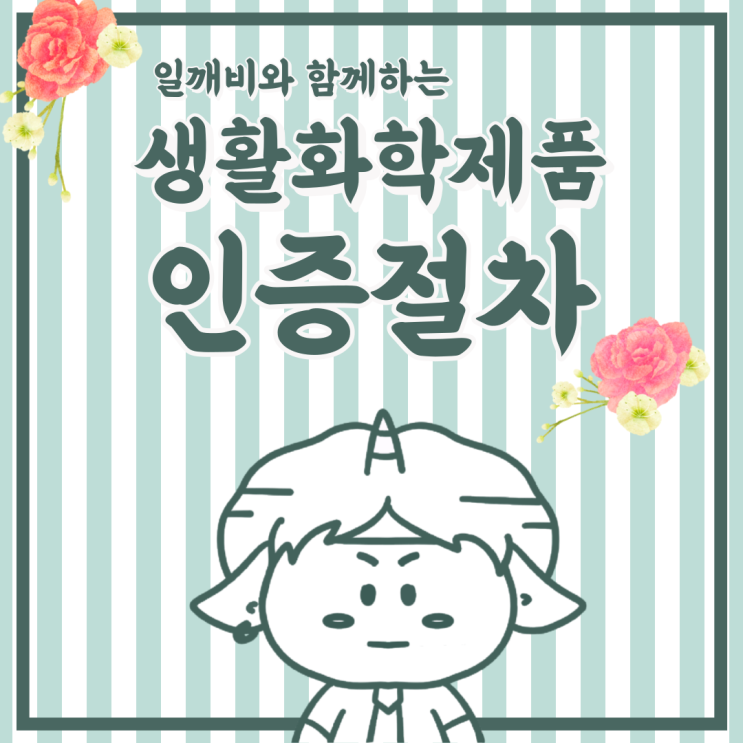 안전확인대상생활화학 인증 절차가 궁금하다면?(with.일깨비)