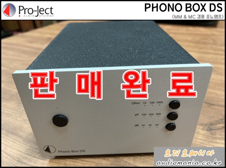 [매장중고상품] PROJECT AUDIO | 프로젝트오디오 | PHONO BOX DS (포노박스 DS) | MM & MC 겸용 포노앰프