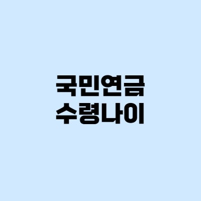  국민연금 수령나이, 연금 언제 받을 수 있을까?