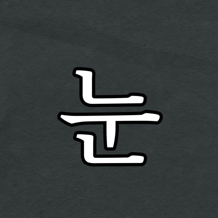  눈을 감을때마다 귀신이 나타난다 / 소름돋는 무서운 괴담 썰