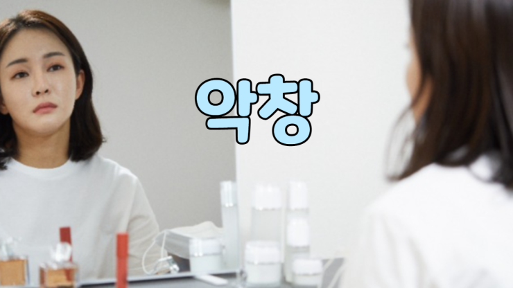  악창
