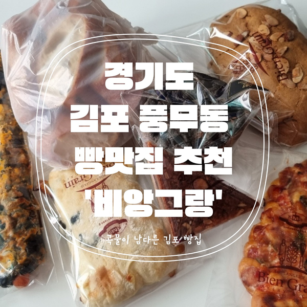 [김포맛집] 곡물이 남다른 김포 풍무동 빵집 '비앙그랑'