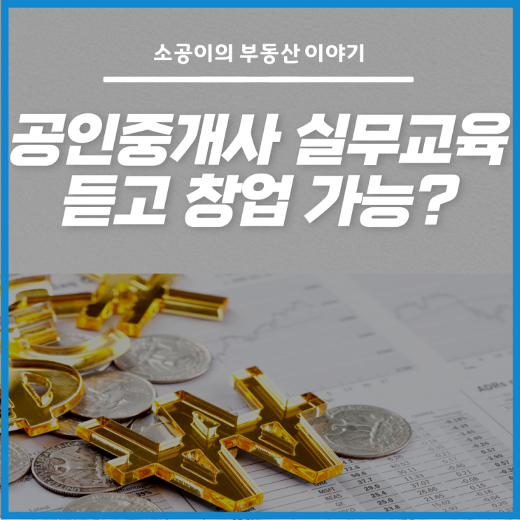  공인중개사 실무교육만 듣고 바로 개업 가능할까?