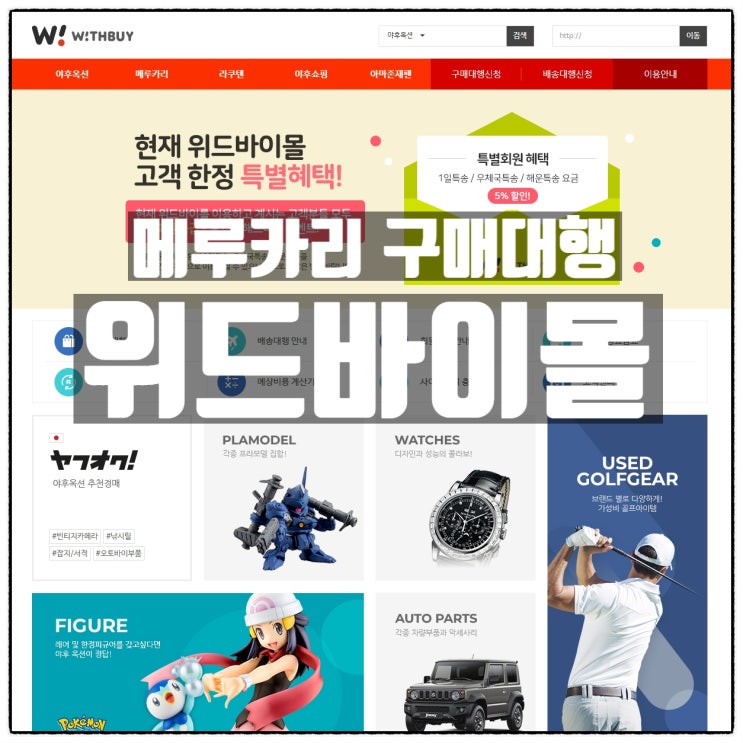 메루카리 구매대행 야후재팬 경매대행 은 위드바이몰 메루카리 구매대행 야후재팬 경매대행 은 위드바이몰
