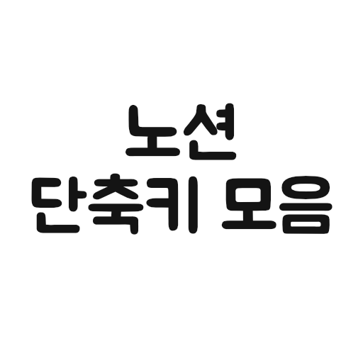 노션 단축키 모음
