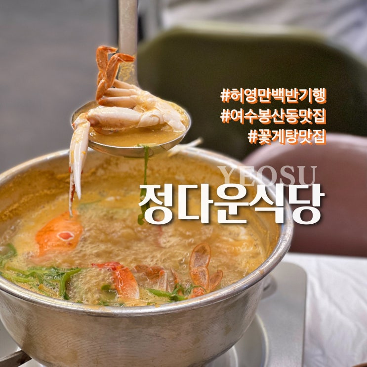  허영만 백반기행 여수 봉산동 맛집, 꽃게탕에 게장까지 정다운식당