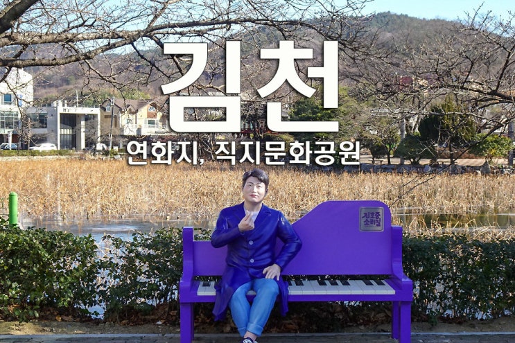 김천 연화지 직지문화공원 <b>김호중</b> 소리길 겨울 드라이브