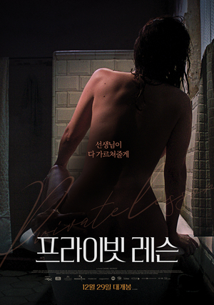  [영화 결말] 프라이빗 레슨 결말만 / 선생님의 반전 행동
