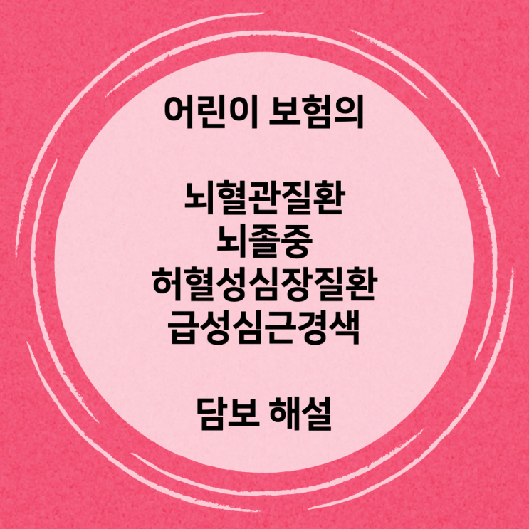  어린이 보험의 뇌혈관질환, 뇌졸중, 허혈성심장질환, 급성심근경색 담보 해설