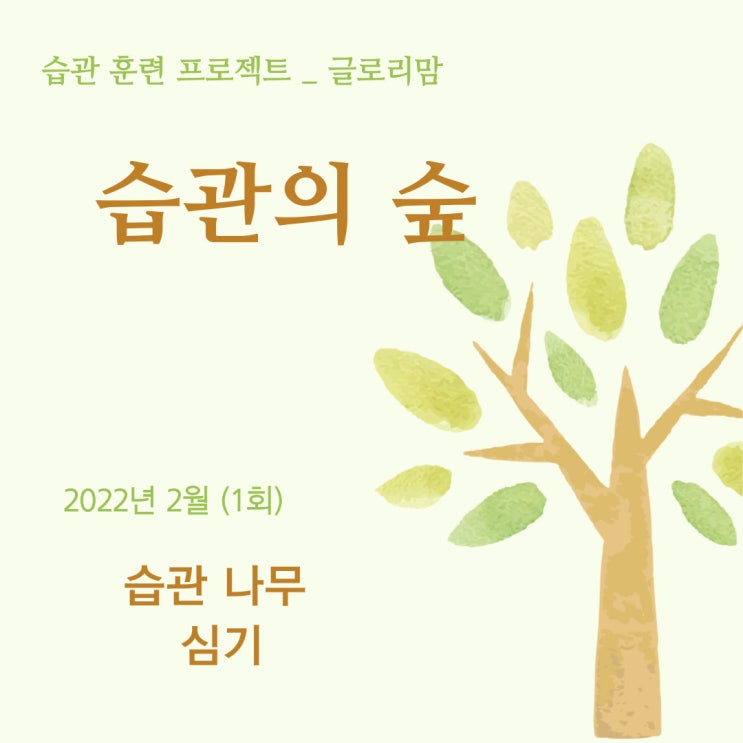 [습관의 숲 1회] 2022년 2월 습관 나무 심기 (습관 훈련 프로젝트)