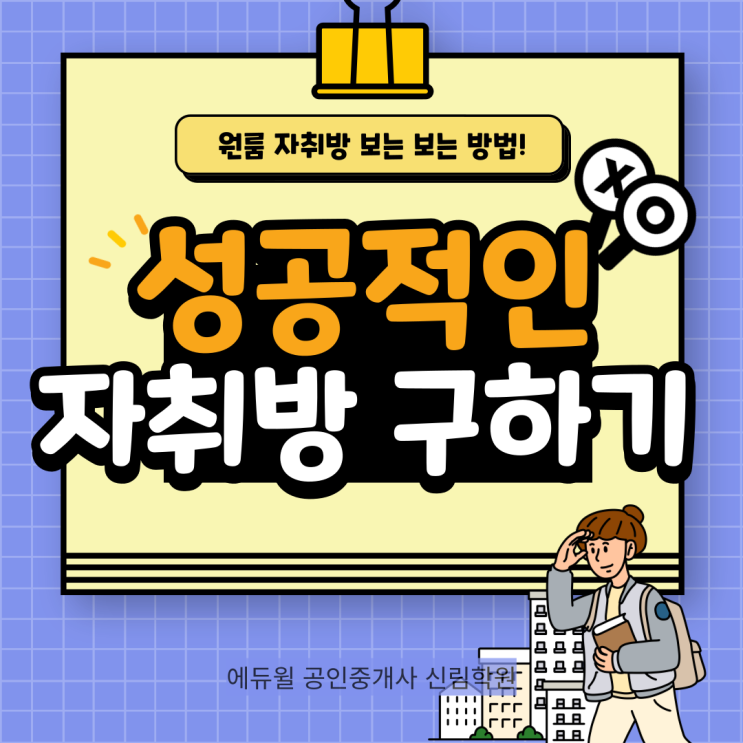 성공적인 원룸 자취방 고르는 방법 [신림 공인중개사학원]