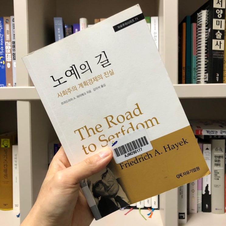  자유기업원 독후감 대회 언택트 수상 후기, 하이에크 <노예의 길>