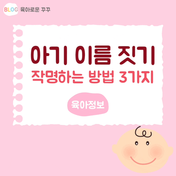  [정보] 아기 이름 작명하는 3가지 방법/22년 아기 이름/아기 이름 짓기