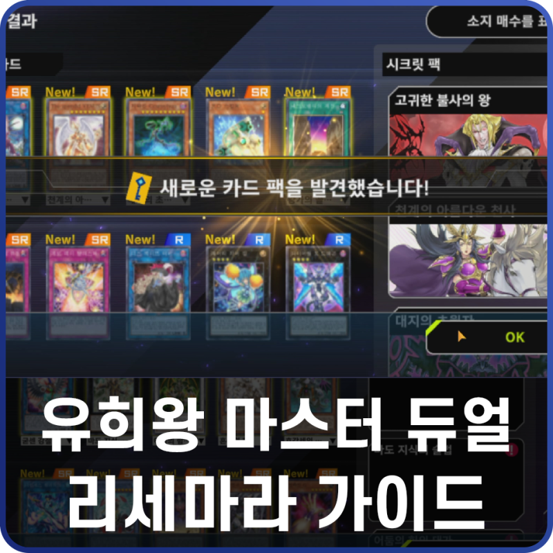 유희왕 마스터 듀얼 마듀 리세마라 가이드 : 네이버 블로그 유희왕 마스터 듀얼 마듀 리세마라 가이드 : 네이버 블로그