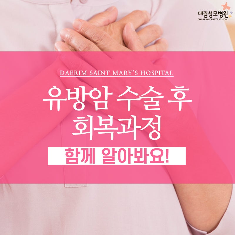 유방암 수술 후 건강을 회복하는 방법 10