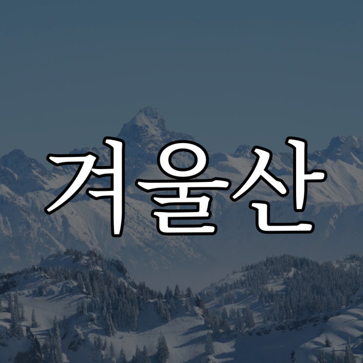  2ch - 겨울산의 괴물 / 번역 공포 무서운 이야기