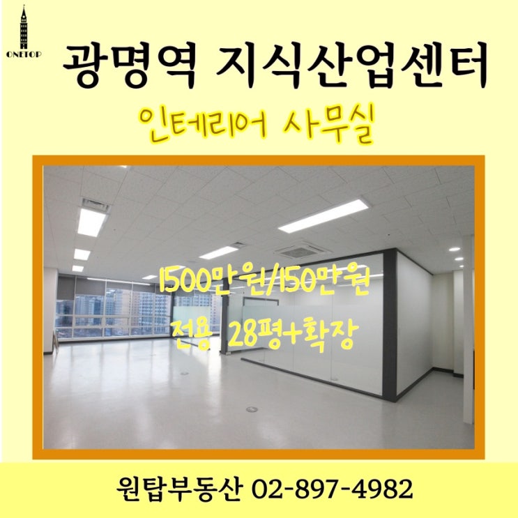  광명GIDC 사무실임대 28평 1500만원 150만원