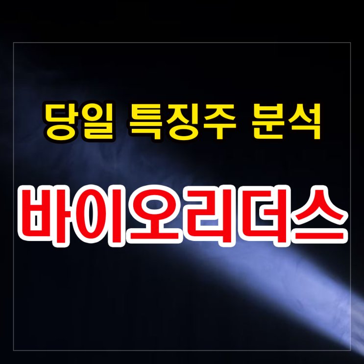 바이오리더스 주가상승 이유와 투자전망 알아보기 바이오리더스 주가상승 이유와 투자전망 알아보기