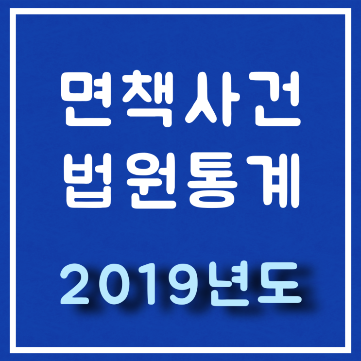  2019년도 면책 사건  - 월별 법원통계