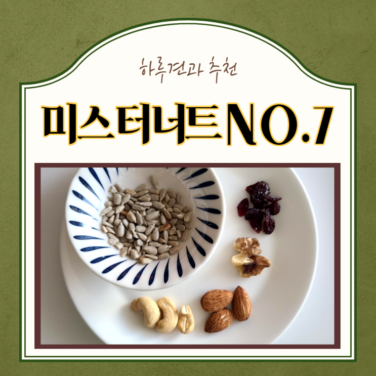  하루견과, 유산균 추천)온 가족이 챙겨먹는 미스터너트NO.7, 생유산균골드 락토핏
