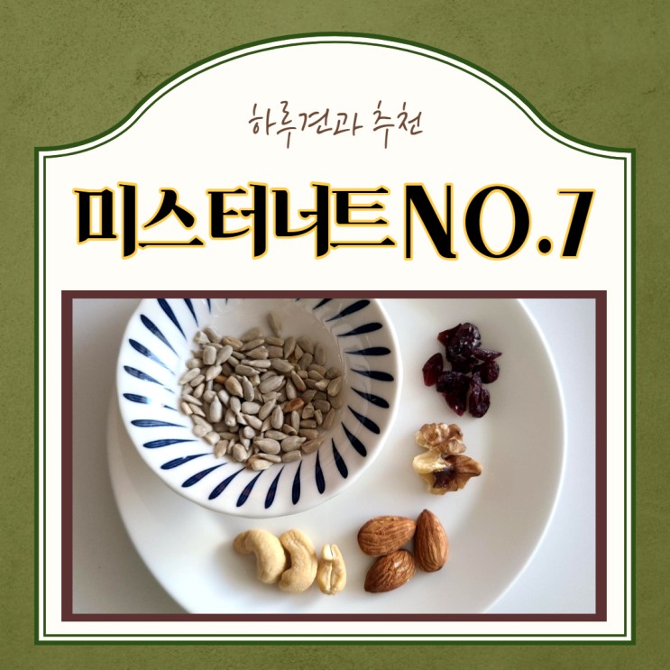 하루견과, 유산균 추천)온 가족이 챙겨먹는 미스터너트NO.7, 생유산균골드 락토핏