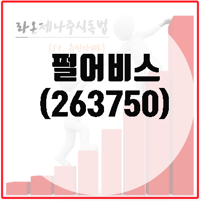 펄어비스(263750)주가, 게임신작출시로 본격성장 가능할까?!