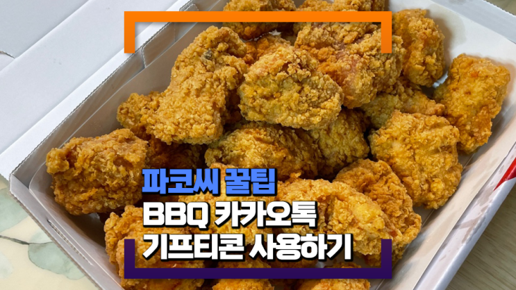 [파코씨 꿀팁] BBQ 앱에서 카카오톡 기프티콘으로 주문하기!