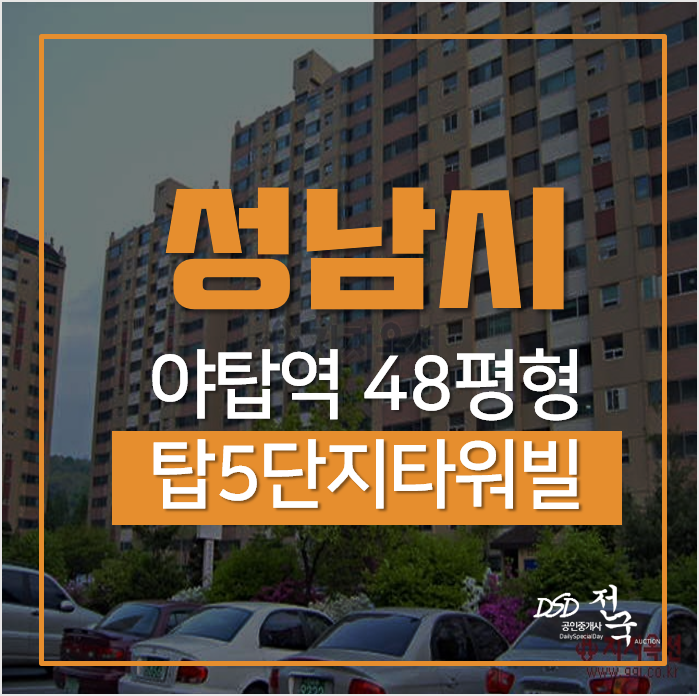 성남아파트경매, 분당 쌍용아파트 48평형 1차경매 야탑역 성남아파트경매, 분당 쌍용아파트 48평형 1차경매 야탑역