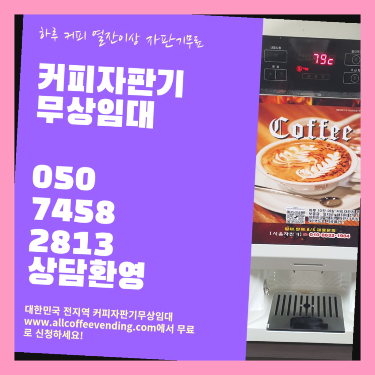  충정로2가 사무실커피머신렌탈 서울자판기 설치받으세요