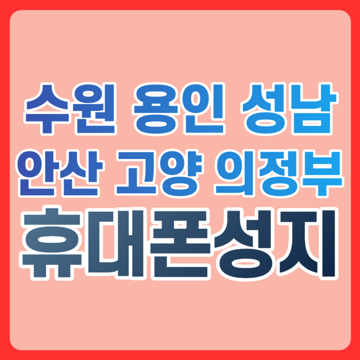  수원 용인 성남 안산 고양 의정부 핸드폰성지 저렴한곳