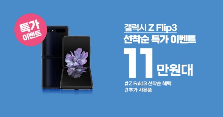  갤럭시Z플립3 100대한정 특가이벤트![마감]