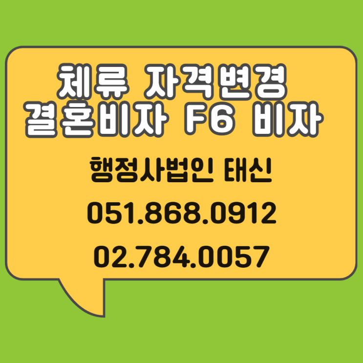  서울 / 부산 / 경기 / 대전 / 대구 / 울산 / 광주 / 인천 / 경남 / 경북 출입국 체류 자격변경 결혼비자 F6 비자