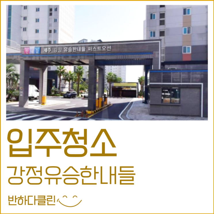  제주입주청소 강정유승한내들 방역부터 청소까지 (반하다클린)