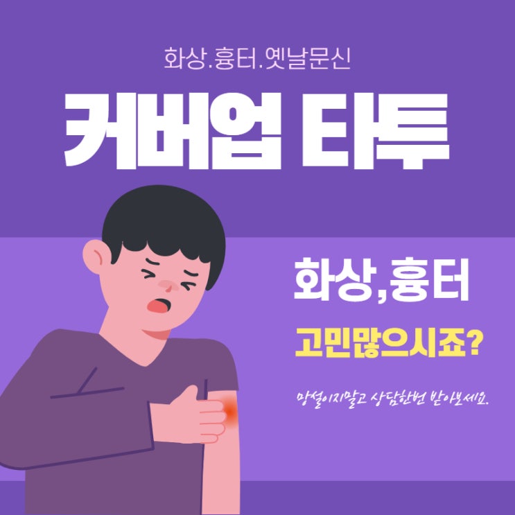  타투 로 화상 흉터 를 커버한다고?