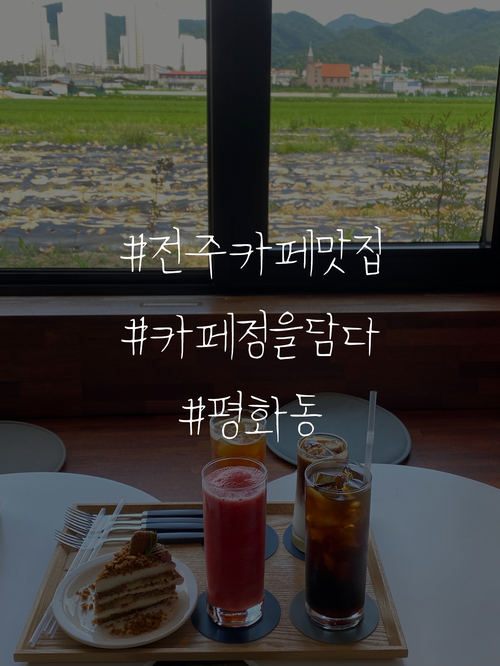  전주 평화동근교 뷰 맛집 카페 정을담다 리뷰