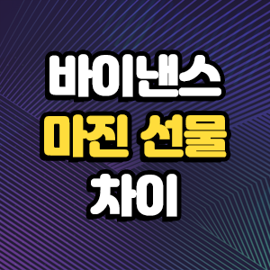  바이낸스 마진 선물 차이