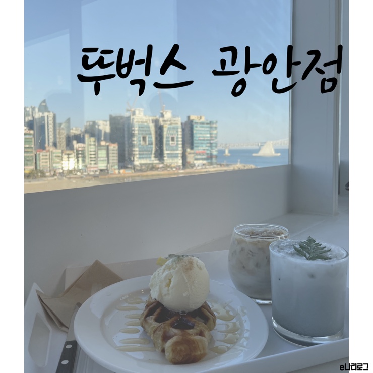  광안대교뷰 보드게임까지 가능한 카페 광안리 뚜벅스