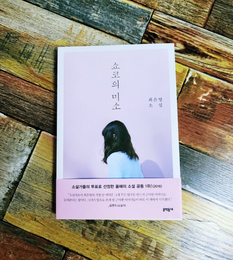  [독서] 쇼코의 미소 - 밝은 밤 저자 최은영 단편 소설, 문학동네 2019.06.20 베스트셀러