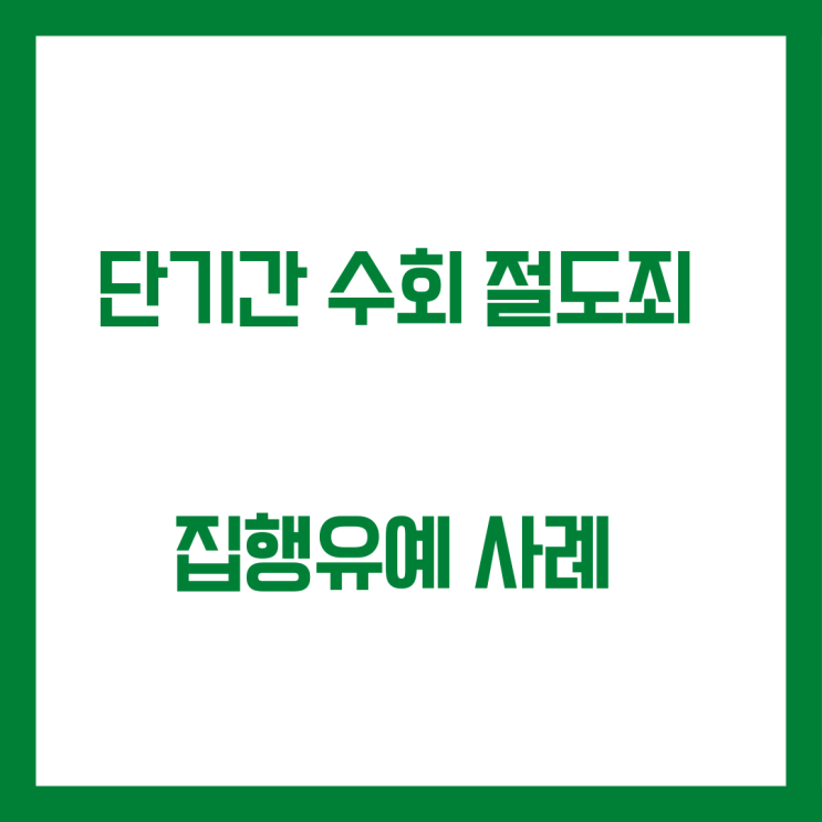 단기간 수회 절도 집행유예 선고 사례(동종 전과 다수)