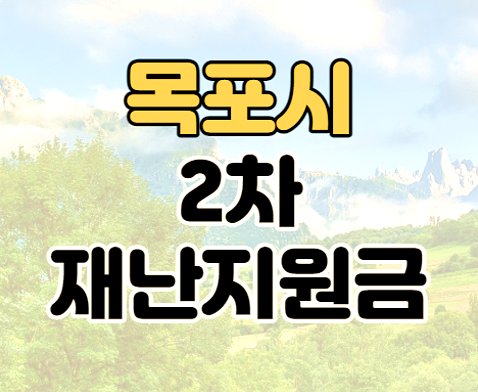 목포시 2차 재난지원금 10만원 지급대상 신청 기간 및 방법 목포시 2차 재난지원금 10만원 지급대상 신청 기간 및 방법