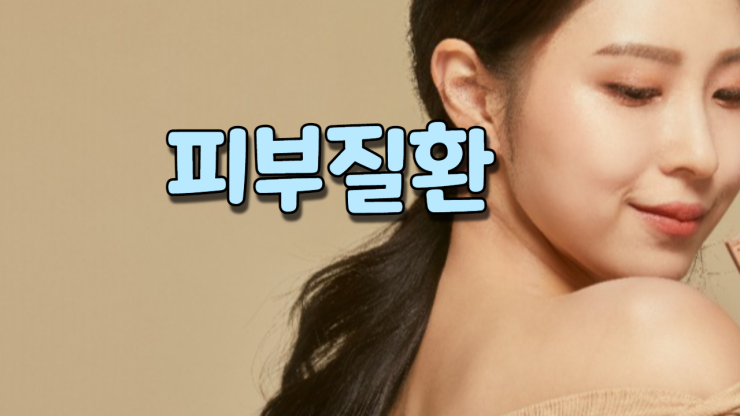  피부질환 (농가진, 무좀, 옻, 아토피, 두드러기, 여드름, 건선, 기미, 탈모, 욕창, 골수염, 화상)