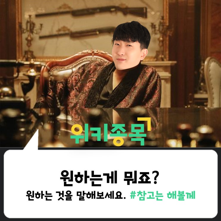 [위키종목] 원하는 게 뭐죠? 원하는 것을 말해보세요.