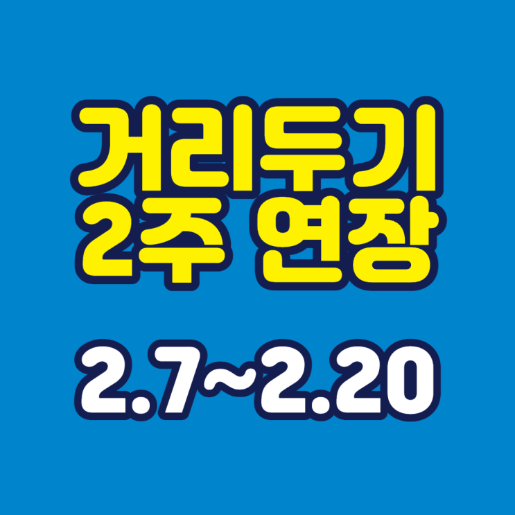  거리두기 2주 연장 2.7~2.20