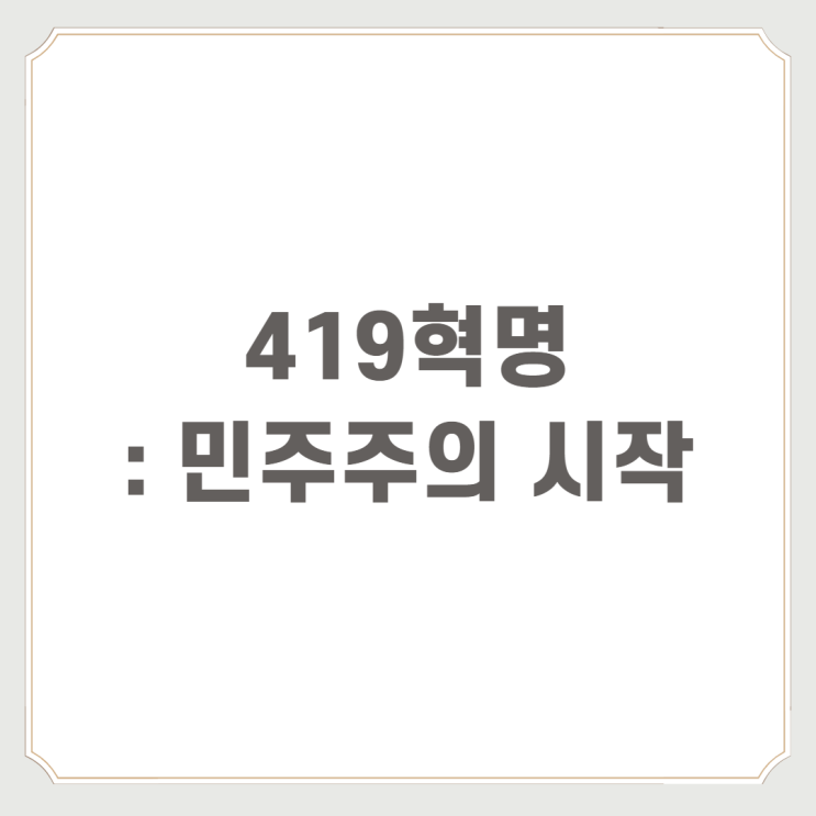  419혁명 : 민주주의 시작