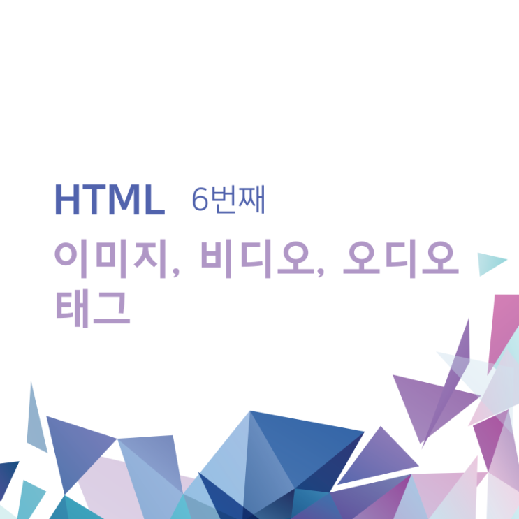 코딩 독학 입문 / 이미지, 비디오, 오디오 태그 / 6 코딩 독학 입문 / 이미지, 비디오, 오디오 태그 / 6